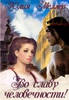 Во славу человечности! (СИ)