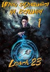 Игрок, забравшийся на вершину (цикл 7 книг) (СИ)
