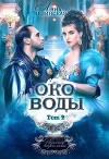 Око воды. Том 2 (СИ)