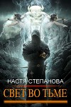 Свет во тьме. Часть 1 (СИ)