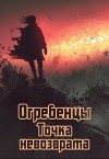 Точка невозврата. Часть 1 (СИ)