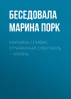 МАРЬЯНА СПИВАК. ОТЧАЯННЫЙ СПЕКТАКЛЬ – ЖИЗНЬ