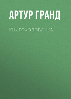 Книгоходовочка