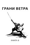 Грани ветра (СИ)