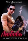 Любовь на коротком поводке (СИ)
