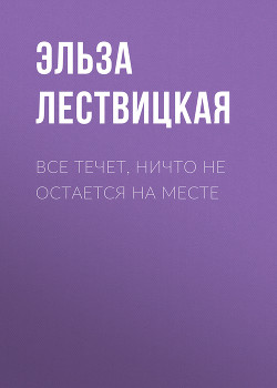 ВСЕ ТЕЧЕТ, НИЧТО НЕ ОСТАЕТСЯ НА МЕСТЕ