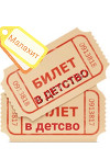 Билет в детство (СИ)