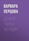 Деньги умных женщин