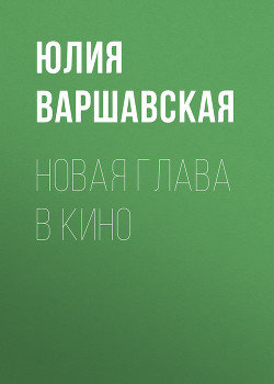 Новая глава в кино