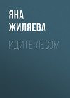 Идите лесом