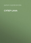 Супер-Lana