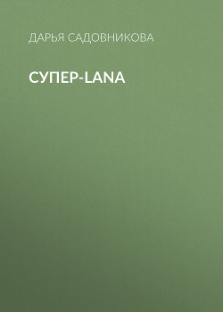 Супер-Lana