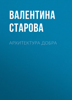 Архитектура добра