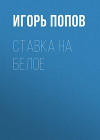 Ставка на белое