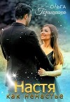 Настя как ненастье (СИ)