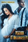 Ребенок от миллиардера (СИ)