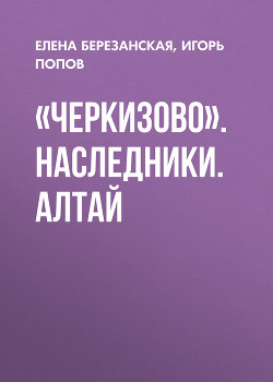 «Черкизово». Наследники. Алтай