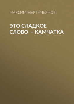 Это сладкое слово – Камчатка