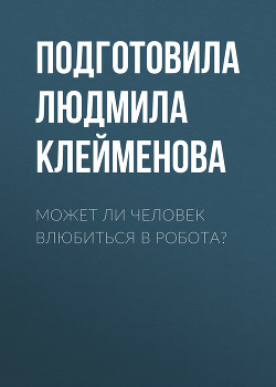 Может ли человек влюбиться в робота?