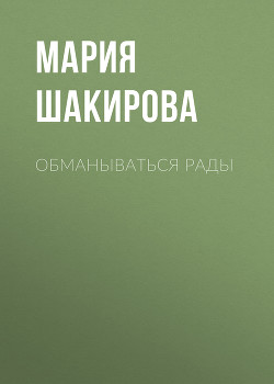 Обманываться рады