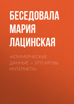 «Коммерческие данные – это кровь интернета»