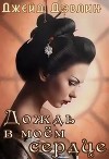 Дождь в моем сердце (СИ)