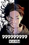 999999999 маны. Том 3 (СИ)