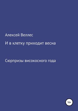 И в клетку приходит весна