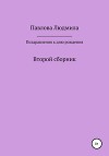 Поздравления к дню рождения. Второй сборник