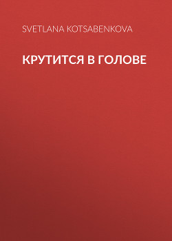 Крутится в голове