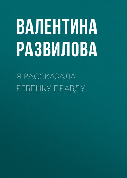 Я РАССКАЗАЛА РЕБЕНКУ ПРАВДУ