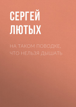 НА ТАКОМ ПОВОДКЕ, ЧТО НЕЛЬЗЯ ДЫШАТЬ