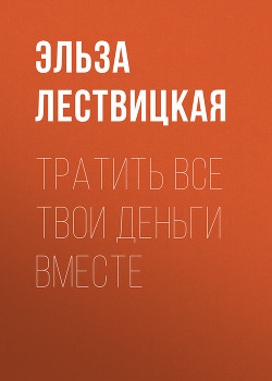 ТРАТИТЬ ВСЕ ТВОИ ДЕНЬГИ ВМЕСТЕ