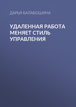 Удаленная работа меняет стиль управления