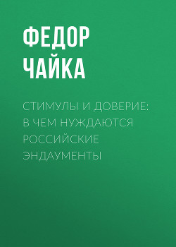 Стимулы и доверие: в чем нуждаются российские эндаументы