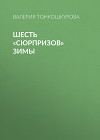 Шесть «сюрпризов» зимы