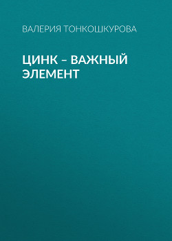 ЦИНК – важный элемент