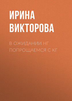 В ожидании НГ попрощаемся с кг