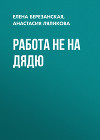 Работа не на дядю