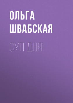 СУП ДНЯ!