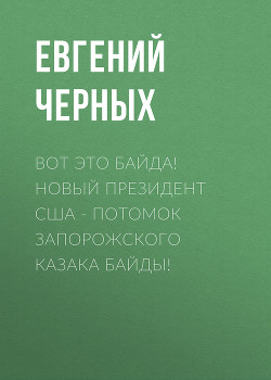 Вот это Байда! Новый президент США – потомок запорожского казака Байды!