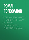 Отец Андрей ТКАЧЕВ: «Модный приговор» и «Давай поженимся!» – унизительные шоу