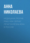 Медицина против рака: как сейчас лечат болезнь века в России