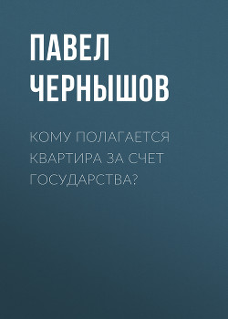 Кому полагается квартира за счет государства?