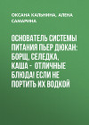 Основатель системы питания Пьер ДЮКАН: Борщ, селедка, каша – отличные блюда! Если не портить их водкой
