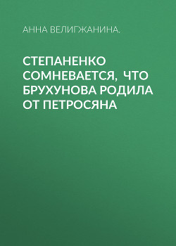 Степаненко сомневается, что Брухунова родила от Петросяна