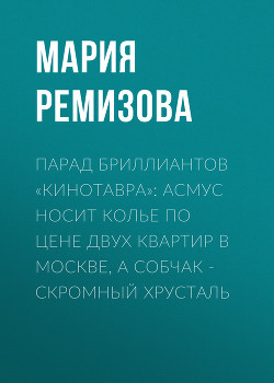 Парад бриллиантов «Кинотавра»: Асмус носит колье по цене двух квартир в Москве, а Собчак – скромный хрусталь