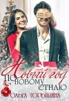 Новый год по новому стилю (СИ)