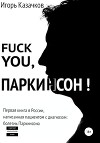 Fuck you, Паркинсон!