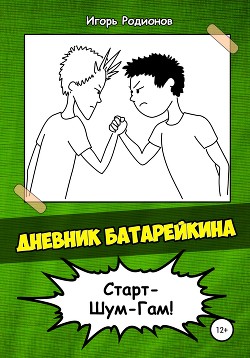 Дневник Батарейкина 2: Старт-Шум-Гам